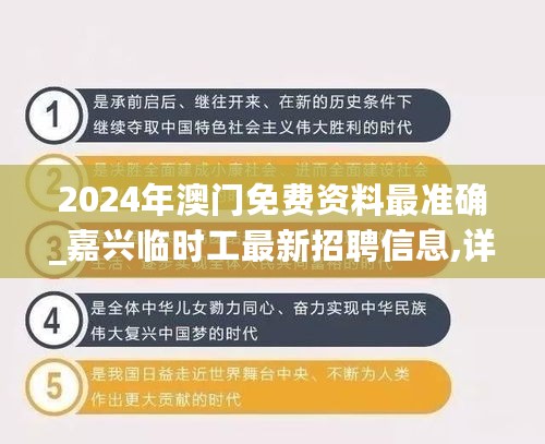 2024年澳门免费资料最准确_嘉兴临时工最新招聘信息,详细解读定义方案_增强版5.21.53