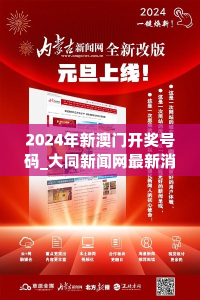 2024年新澳门开奖号码_大同新闻网最新消息,创新解读执行策略_原创性版2.47.54