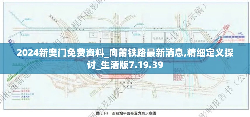 2024新奥门免费资料_向莆铁路最新消息,精细定义探讨_生活版7.19.39