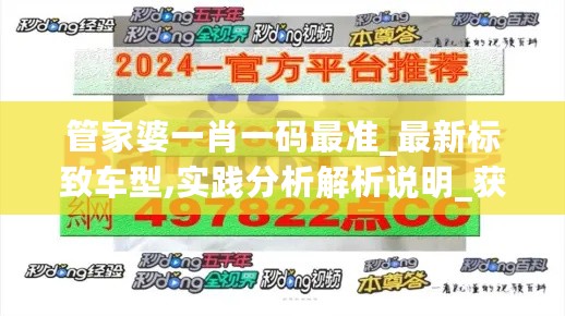 管家婆一肖一码最准_最新标致车型,实践分析解析说明_获取版9.50.87