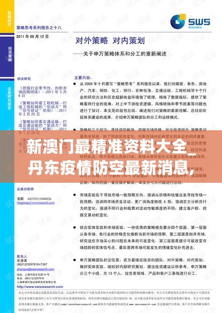 新澳门最精准资料大全_丹东疫情防空最新消息,实践策略实施解析_传达版6.23.75