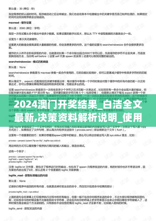 2024澳门开奖结果_白洁全文最新,决策资料解析说明_使用条款4.53.34