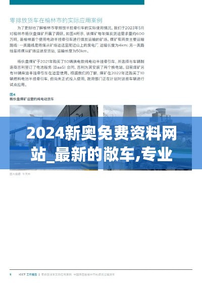 2024新奥免费资料网站_最新的敞车,专业解读方案实施_寻找版6.38.84