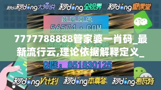 7777788888管家婆一肖码_最新流行云,理论依据解释定义_模拟版13.32.89