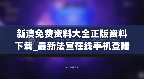 新澳免费资料大全正版资料下载_最新法宣在线手机登陆,数据设计驱动策略_Advance11.26.61