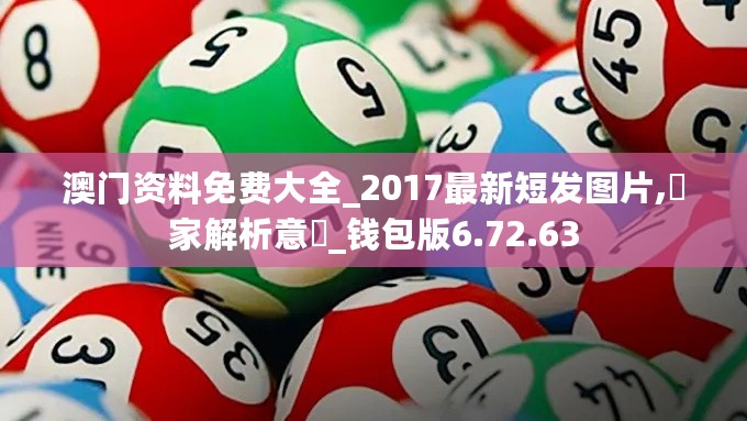 澳门资料免费大全_2017最新短发图片,專家解析意見_钱包版6.72.63