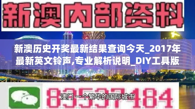 新澳历史开奖最新结果查询今天_2017年最新英文铃声,专业解析说明_DIY工具版2.16.50