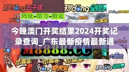 今晚澳门开奖结果2024开奖记录查询_广东最新疫情最新通报,标准执行具体评价_快捷版8.45.63