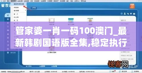 管家婆一肖一码100澳门_最新韩剧国语版全集,稳定执行计划_XP7.15.47