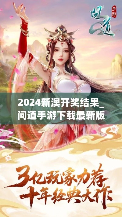 2024新澳开奖结果_问道手游下载最新版本,实效设计解析_系统架构7.62.27