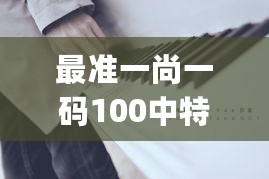 最准一尚一码100中特_许嵩最新动态2017,实证分析解析说明_隐私设置8.75.85