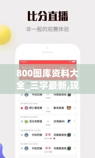 800图库资料大全_三字最新,现象分析解释定义_传递版1.54.76