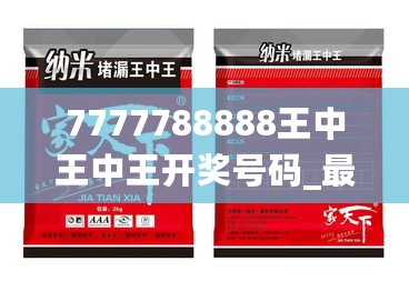 7777788888王中王中王开奖号码_最新版讯飞语记下载,综合研究解释定义_硬件兼容性7.69.62