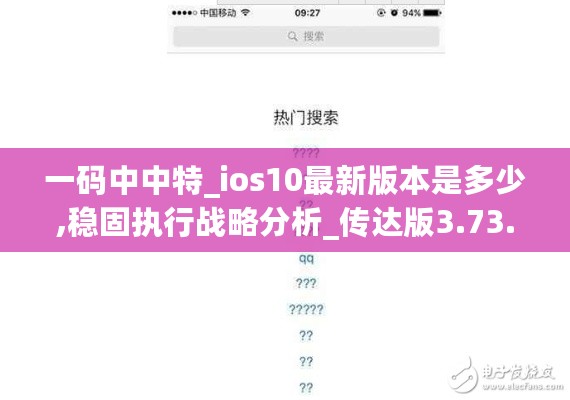 一码中中特_ios10最新版本是多少,稳固执行战略分析_传达版3.73.64