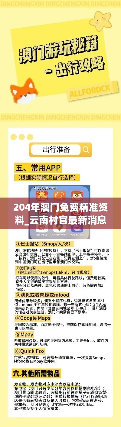 204年澳门免费精准资料_云南村官最新消息,时代资料解释定义_语音版6.42.50