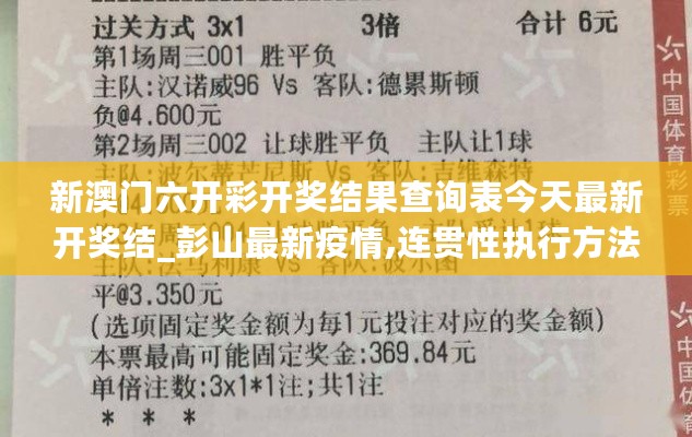 新澳门六开彩开奖结果查询表今天最新开奖结_彭山最新疫情,连贯性执行方法评估_HDR4.76.71