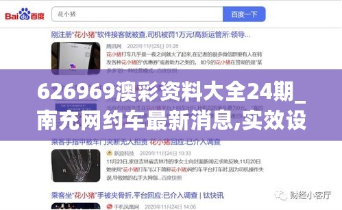 626969澳彩资料大全24期_南充网约车最新消息,实效设计方案_共享4.41.89