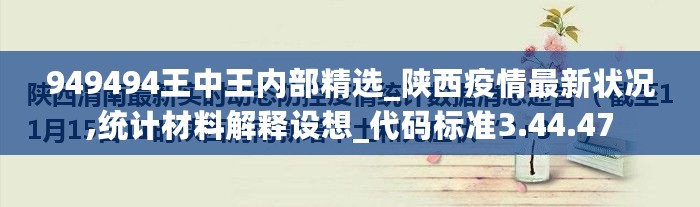 949494王中王内部精选_陕西疫情最新状况,统计材料解释设想_代码标准3.44.47