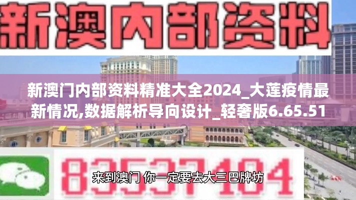 新澳门内部资料精准大全2024_大莲疫情最新情况,数据解析导向设计_轻奢版6.65.51