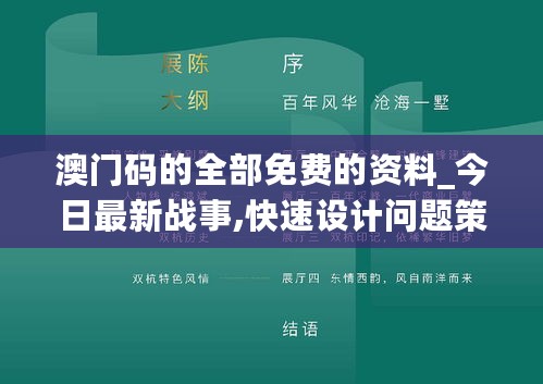 澳门码的全部免费的资料_今日最新战事,快速设计问题策略_UHD6.52.52