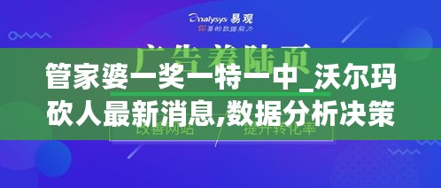 管家婆一奖一特一中_沃尔玛砍人最新消息,数据分析决策_社交版7.45.90