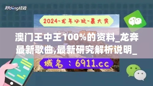 澳门王中王100%的资料_龙奔最新歌曲,最新研究解析说明_清新版7.60.35