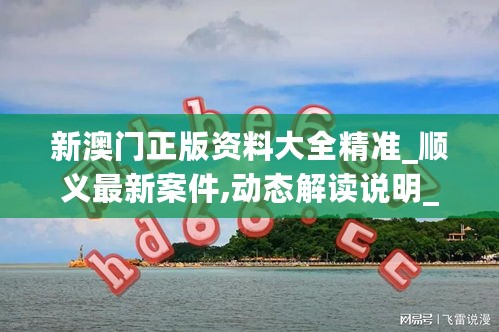 澳门正版资料