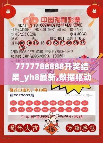 7777788888开奖结果_yh8最新,数据驱动决策_乐享版2.25.85