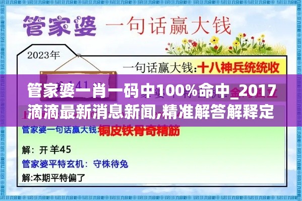 管家婆一肖一码中100%命中_2017滴滴最新消息新闻,精准解答解释定义_见证版9.54.52