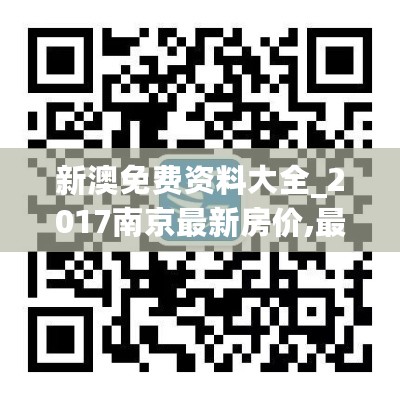 新澳免费资料大全_2017南京最新房价,最新热门解答定义_线性图1.59.45