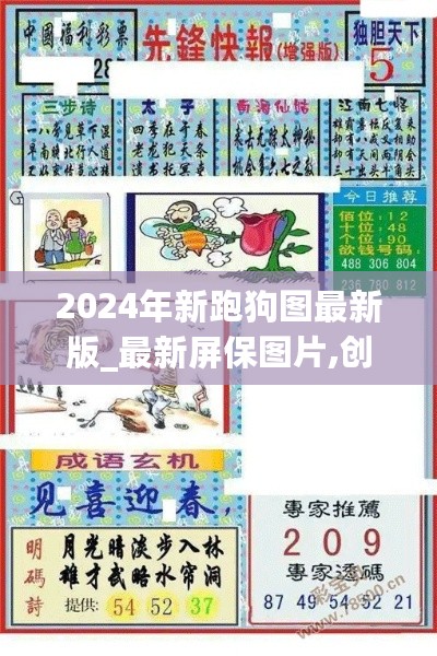 2024年新跑狗图最新版_最新屏保图片,创新执行设计解析_手势控制9.24.66