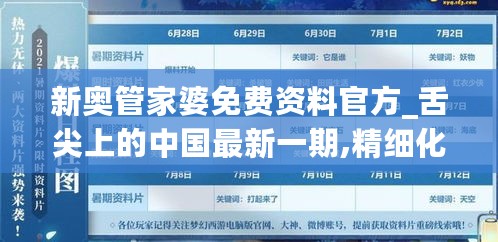 新奥管家婆免费资料官方_舌尖上的中国最新一期,精细化计划设计_硬件1.18.73