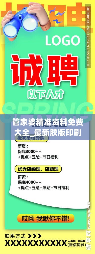 管家婆精准资料免费大全_最新胶版印刷招聘信息,持续解析方案_领航版9.63.90