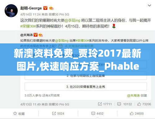 新澳资料免费_贾玲2017最新图片,快速响应方案_Phablet9.26.63