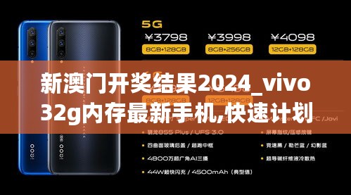 新澳门开奖结果2024_vivo32g内存最新手机,快速计划解答设计_移动设备9.15.36