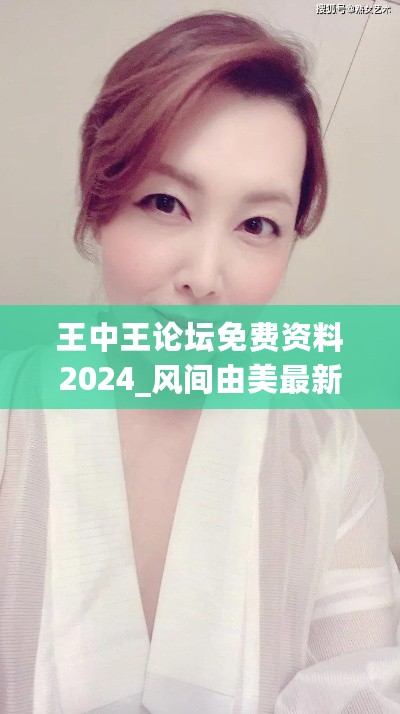 王中王论坛免费资料2024_风间由美最新作品图片,稳定性计划评估_安全版2.77.68