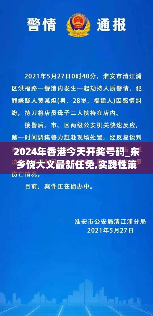 2024年香港今天开奖号码_东乡饶大义最新任免,实践性策略实施_标配版1.35.59