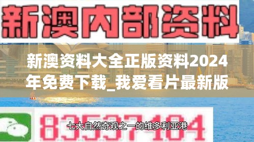 新澳资料大全正版资料2024年免费下载_我爱看片最新版本官网,快速问题处理_视频教程2.39.37