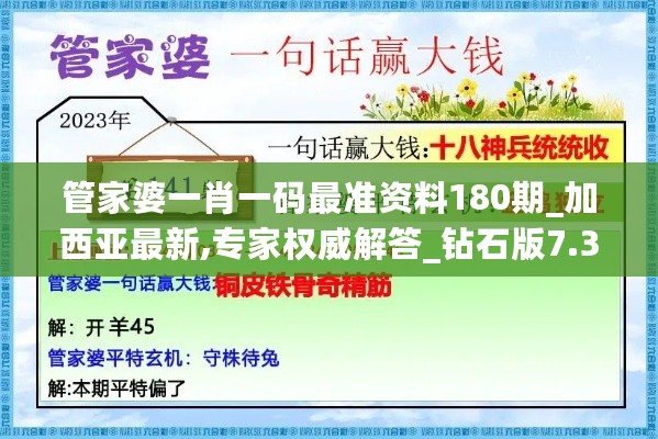 管家婆一肖一码最准资料180期_加西亚最新,专家权威解答_钻石版7.37.78