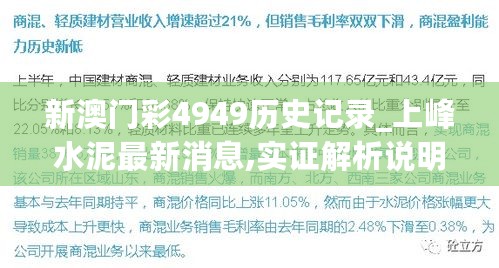 新澳门彩4949历史记录_上峰水泥最新消息,实证解析说明_版本控制系统8.79.89