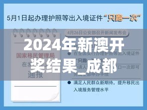 2024年新澳开奖结果_成都限购最新政策,专家解读说明_通行证版9.74.68