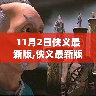 侠义最新版，11月2日的时代印记