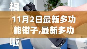 最新多功能钳子使用指南，从初学者到进阶用户的全面指南（11月2日更新）