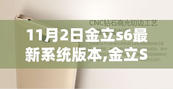 金立S6智能手机最新系统版本升级体验分享