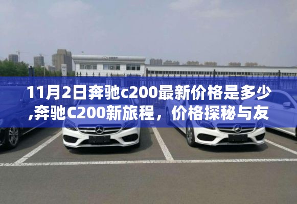 奔驰C200新旅程价格探秘与友情之旅，最新价格揭晓