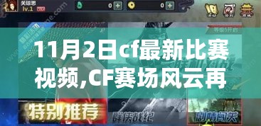 CF赛场风云揭秘，十一月二日最新比赛视频的辉煌时刻回顾