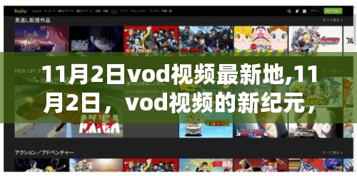 11月2日Vod视频新纪元，回顾与前瞻