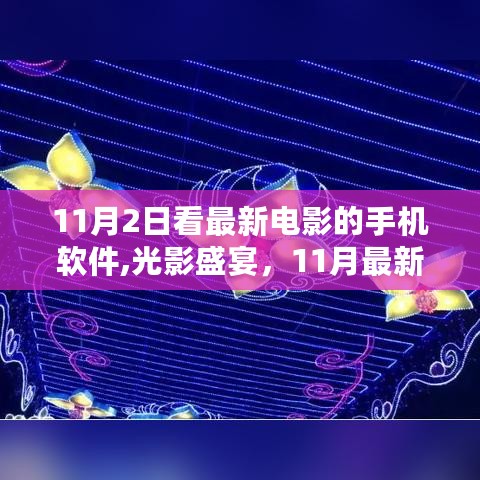 光影盛宴，深度解析11月最新电影手机软件