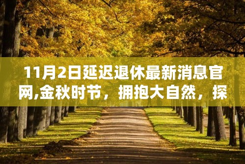 金秋时节探索延迟退休新纪元，拥抱大自然的心灵之旅