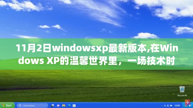 Windows XP最新版本，技术时代的友情之旅